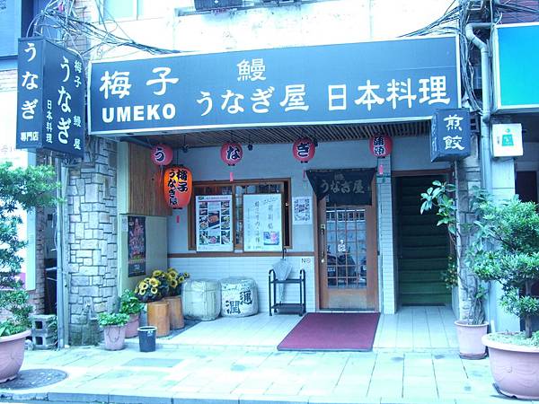 梅子鰻屋@林森北路 梅子鰻屋@林森北路