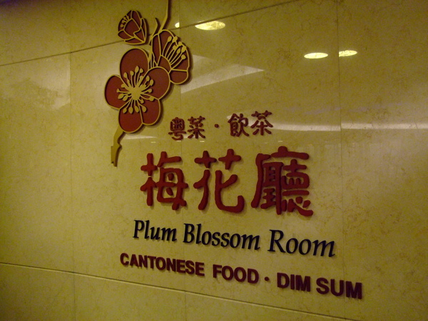 兄弟飯店飲茶 兄弟飯店飲茶