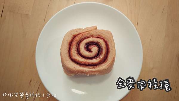 低溫中種 全麥肉桂捲 烘焙實驗筆記 林俐岑營養師的小天地 痞客邦