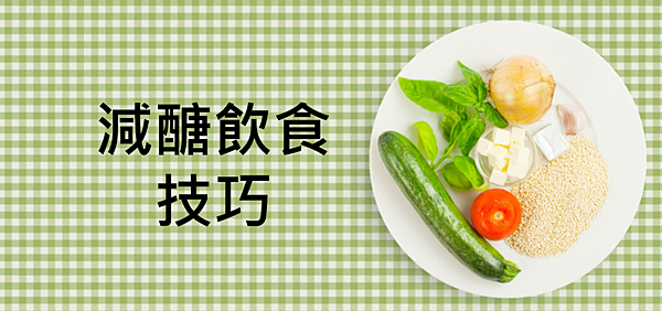 減糖技巧 減糖技巧