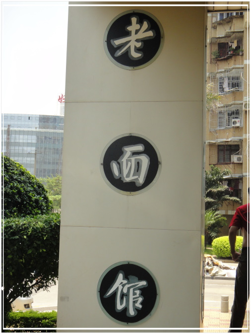 20110724b萬字地老麵館22.jpg