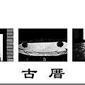 古厝11拷貝.jpg