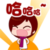 哈2.gif 哈2.gif
