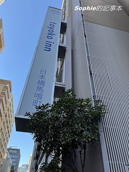 [2025年2月更新]住宿飯店大推薦。東橫INN東京日本橋馬