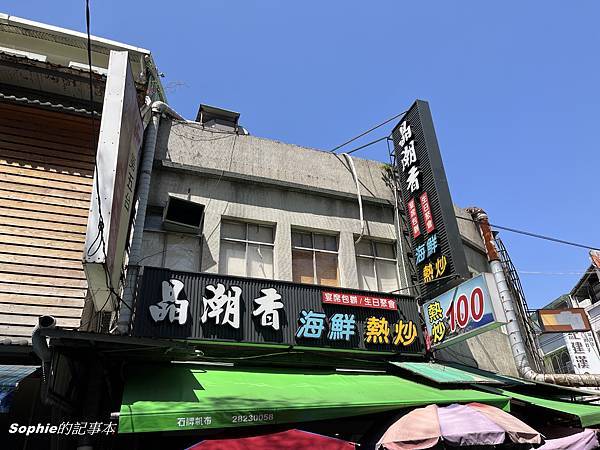 [捷運石牌站美食]晶潮香熱炒