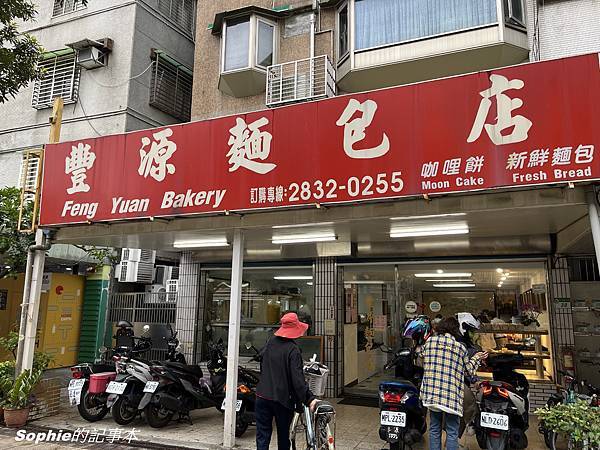 [台北傳統麵包店/芝山岩美食]豐源麵包店