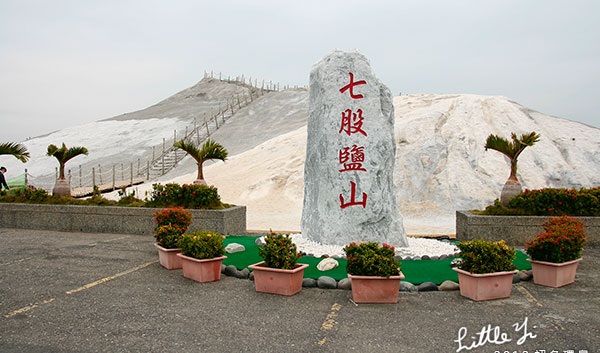 七股鹽山