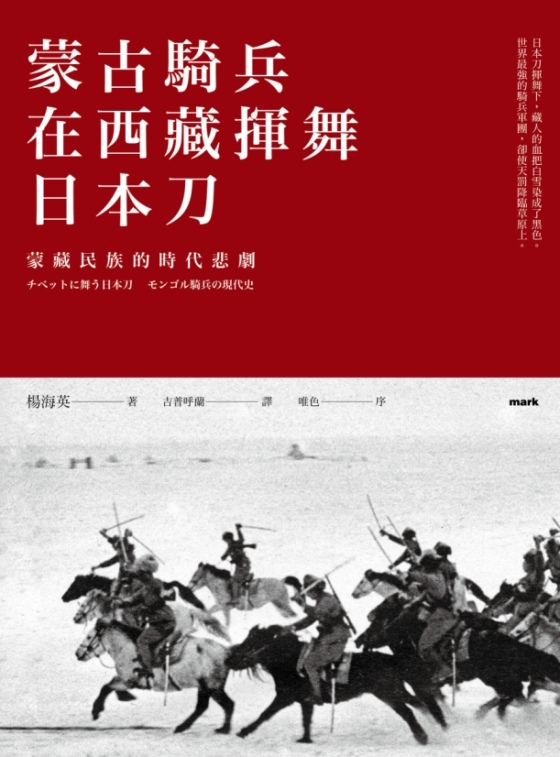 蒙古騎兵在西藏揮舞日本刀!