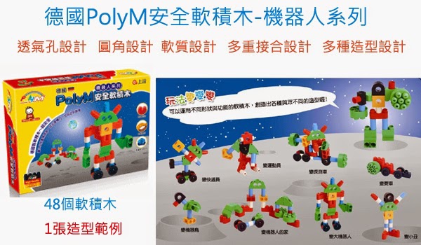 德國PolyM安全軟積木-機器人系列 