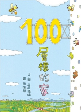 100層樓的家