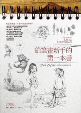 鉛筆畫新手的第一本書