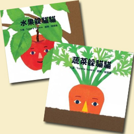 蔬菜躲貓貓 + 水果躲貓貓