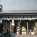 中村藤吉茶店