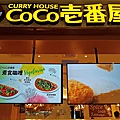 coco壹番屋日式咖哩飯餐廳照片 (1).jpg