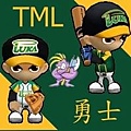 TML-勇士