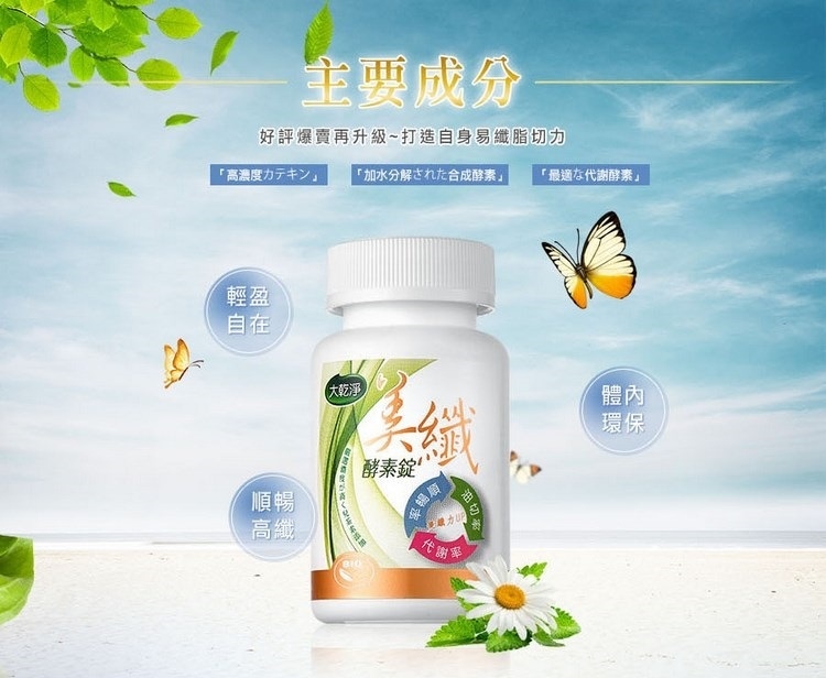 【大乾淨】美纖酵素錠_181005_0001.jpg 【大乾淨】美纖酵素錠_181005_0001.jpg