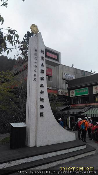 阿里山森林園區 地標