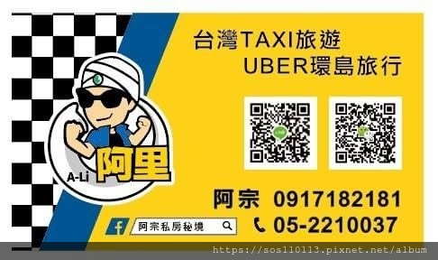 阿里計程車地哀號052210037 阿里TAXI電話052210037 阿里UBER電話052210037