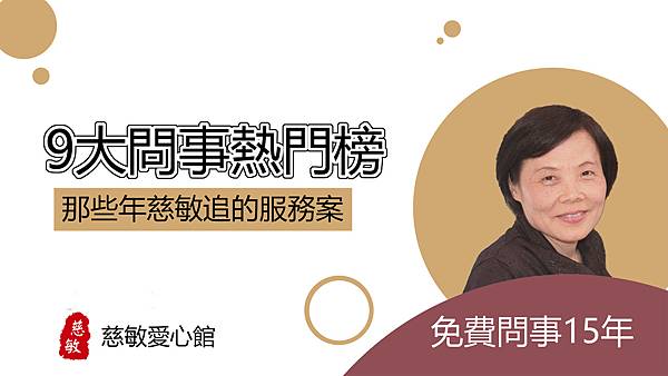 [自家] 免費問事不收費 