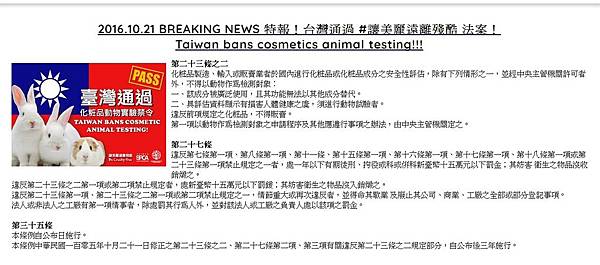 特報！台灣通過 #讓美麗遠離殘酷 法案！