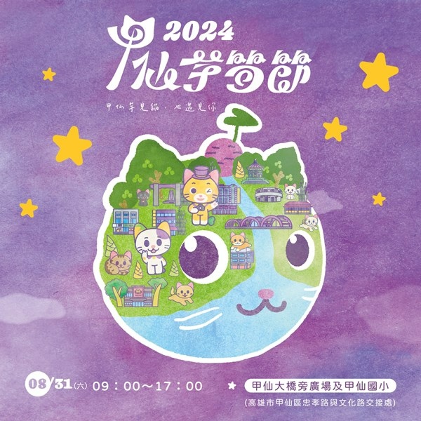 (活動)高雄市甲仙區．2024甲仙芋筍節【甲仙芋見貓，也遇見