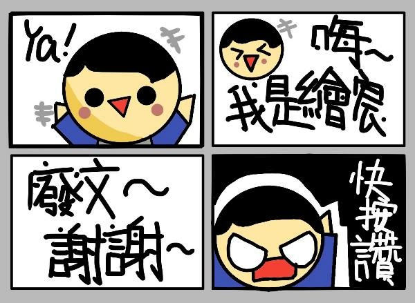 [繪宸](10Y)繪宸與燒魚媽的圖文日常FB粉絲團成立