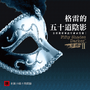 格雷的五十道陰影 II-束縛-Fifty Shades Of Grey II - 格雷的五十道陰影 II-束縛-試聽-有一種分手 其實誰也不想分