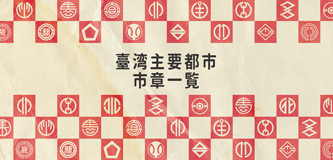 市章一覽Banner.jpg