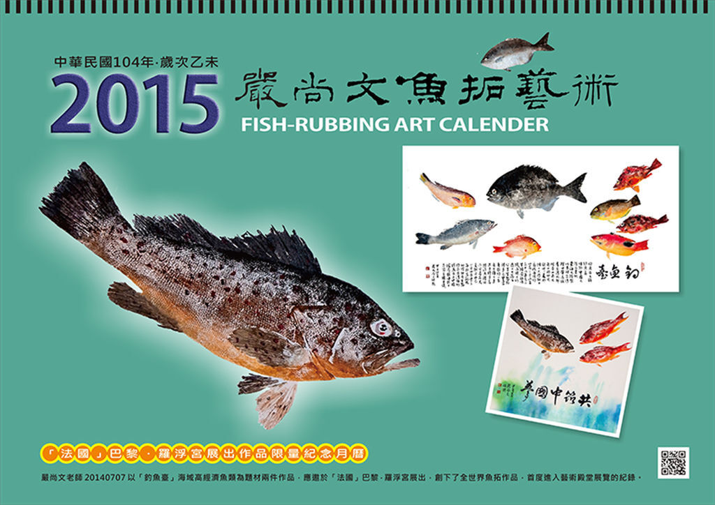 2015羅浮宮展覽紀念魚拓月曆