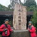 福山植物園