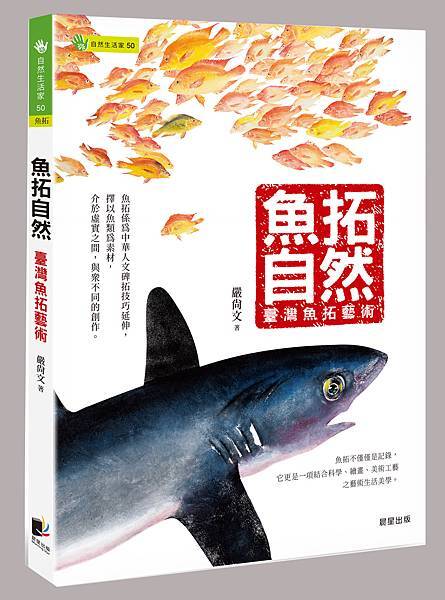 魚拓自然_立體左翻.jpg