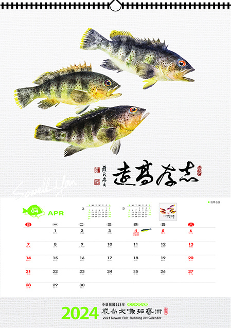 墨池水濺魚龍躍 2024魚拓藝術月曆