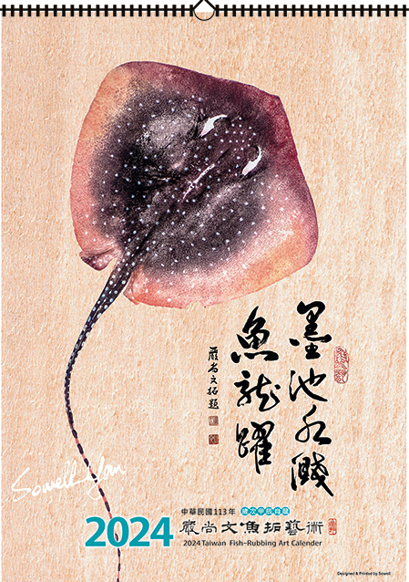 墨池水濺魚龍躍 2024魚拓藝術月曆