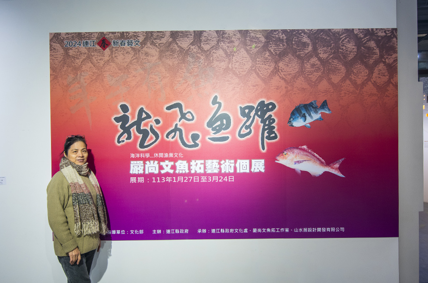 龍飛魚躍 2024嚴尚文魚拓藝術個展