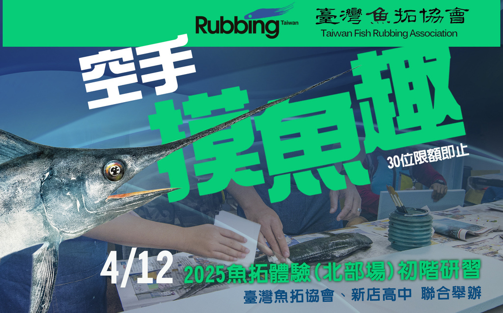 空手摸魚去魚拓體驗(北部場)初接研習海報.jpg