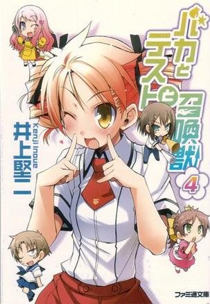 Novel 井上堅二 笨蛋 測驗 召喚獸04 Jpg 甜豆奶的相簿 痞客邦