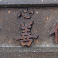 旗津天后宮-修善堂(匾)（西元1890年）.jpg