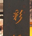 旗津天后宮-聯1-旗峯煥彩浮光照(西元1892年).jpg