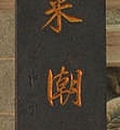 旗津天后宮-聯2-鼓嶼來潮汐信通(西元1892年).jpg