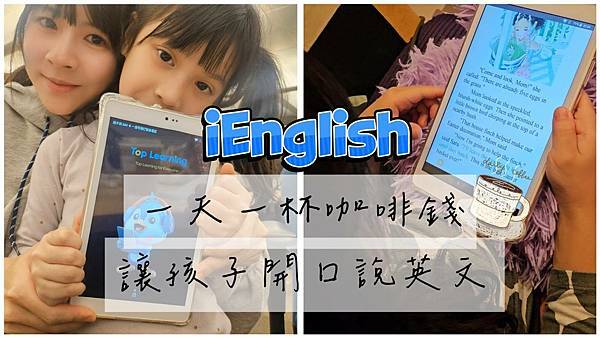 💡 一天一杯咖啡錢，讓孩子用 iEnglish 30 分鐘輕