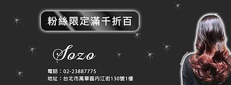 台北西門sozohairsalon滿千折百優惠中