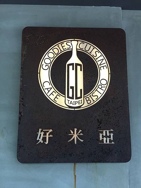 台北大安區食記:2018好米亞 Goodies Cuisine義式餐廳