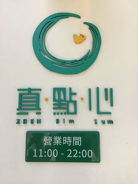 澳門地區食記 真點心(皇朝店) 平價好吃點心飲茶