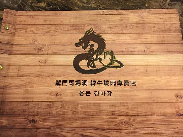 台中北屯區~龍門馬場洞 韓牛燒肉專賣店 好吃燒肉