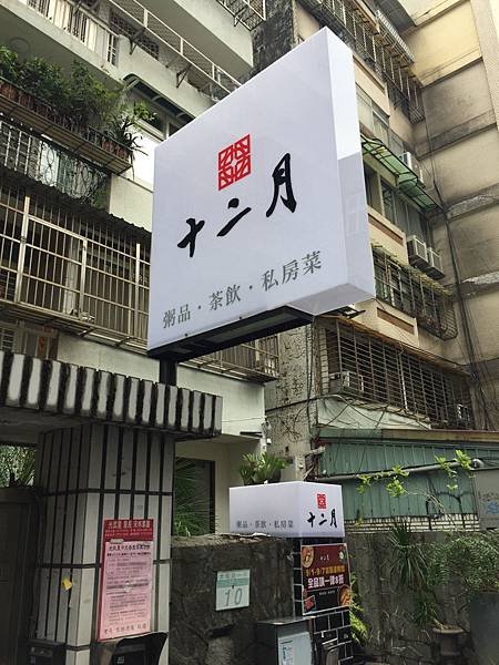 【大安區新開店】十二月 粥品 • 茶飲 • 私房菜 老宅改造~