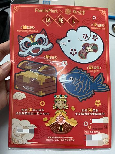 2020年 全家便利商店X鎮瀾宮 保庇卡 開箱!!