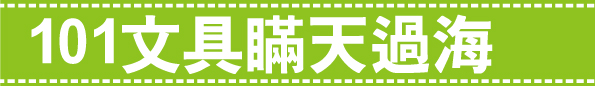 戲說101部落格素材 戲說101部落格素材