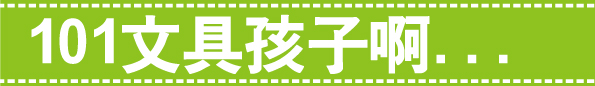 戲說101部落格素材 戲說101部落格素材