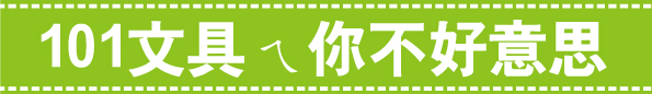 戲說101部落格素材 戲說101部落格素材