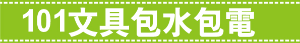 戲說101部落格素材 戲說101部落格素材